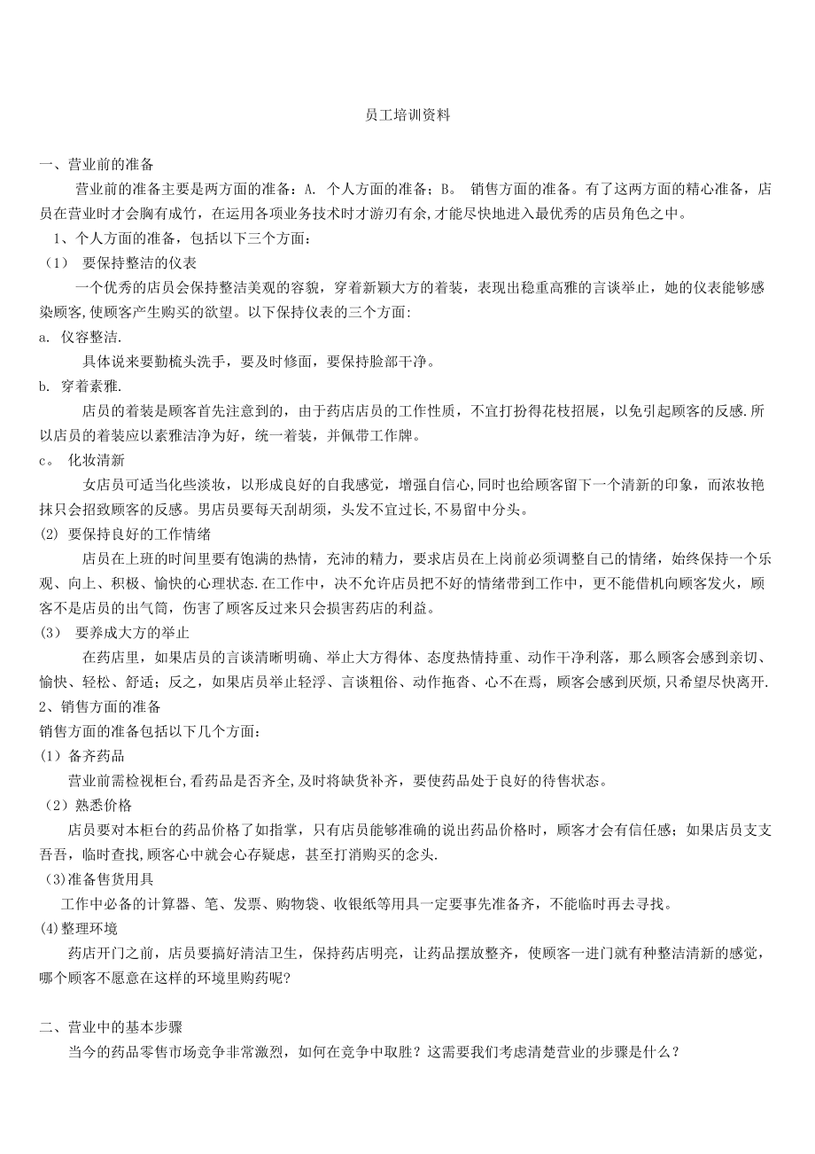 零售药店年度培训记录、资料、计划、测试(最全资料)实用文档_第4页