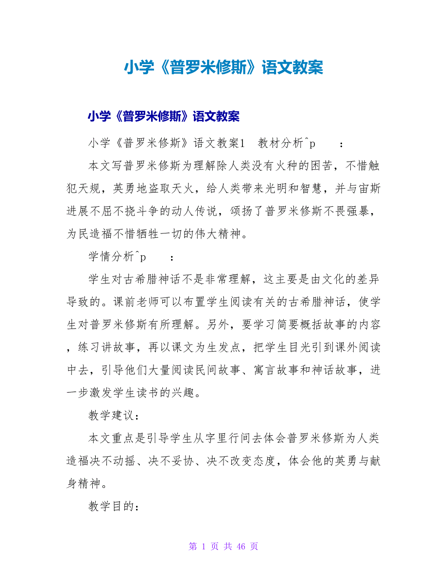 小学《普罗米修斯》语文教案.doc_第1页