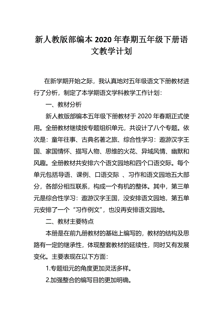 新人教版部编本2020年春五年级下册语文教学计划和教学进度安排表_第1页