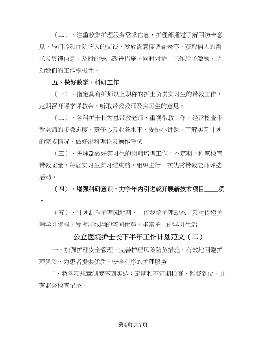 公立医院护士长下半年工作计划范文（2篇）.doc_第4页