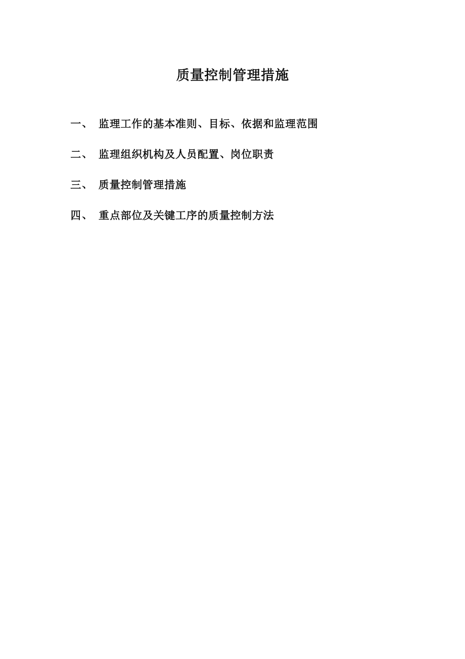 监理工作质量控制管理措施.doc_第1页