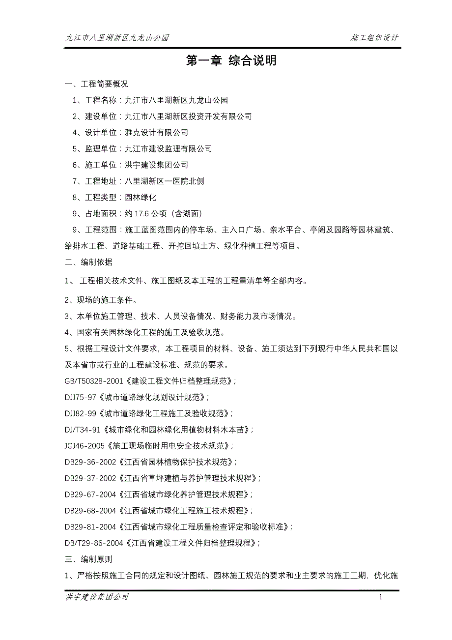 九龙山公园施工组织设计_第1页