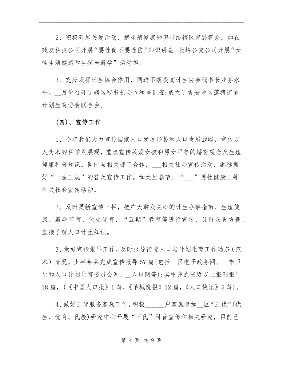 街道计划生育上半年工作总结范文_第4页