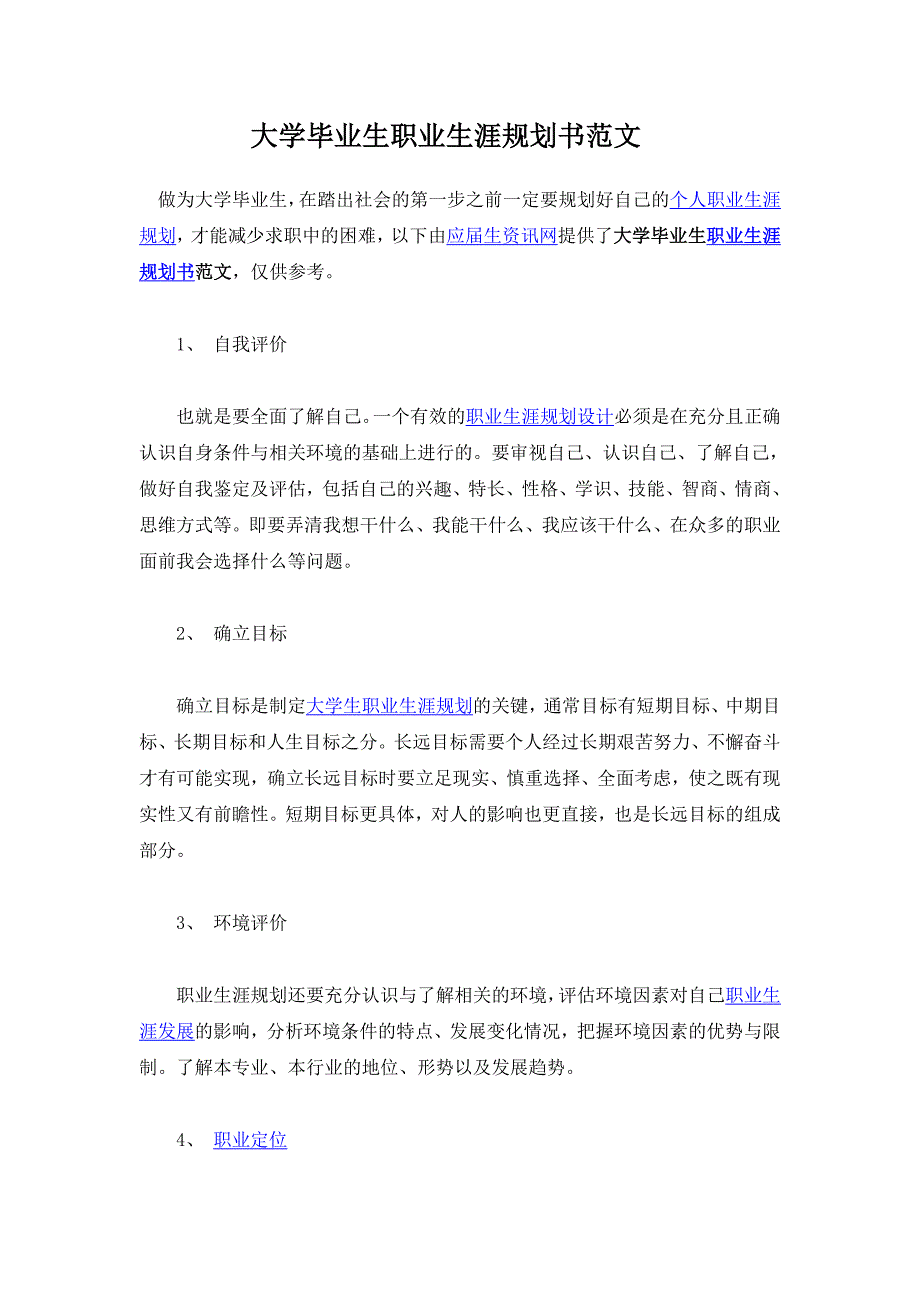 大学毕业生职业生涯规划书范文.doc_第1页