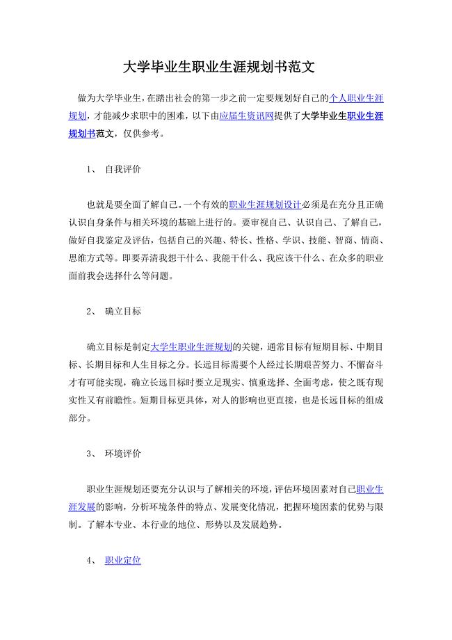 大学毕业生职业生涯规划书范文.doc