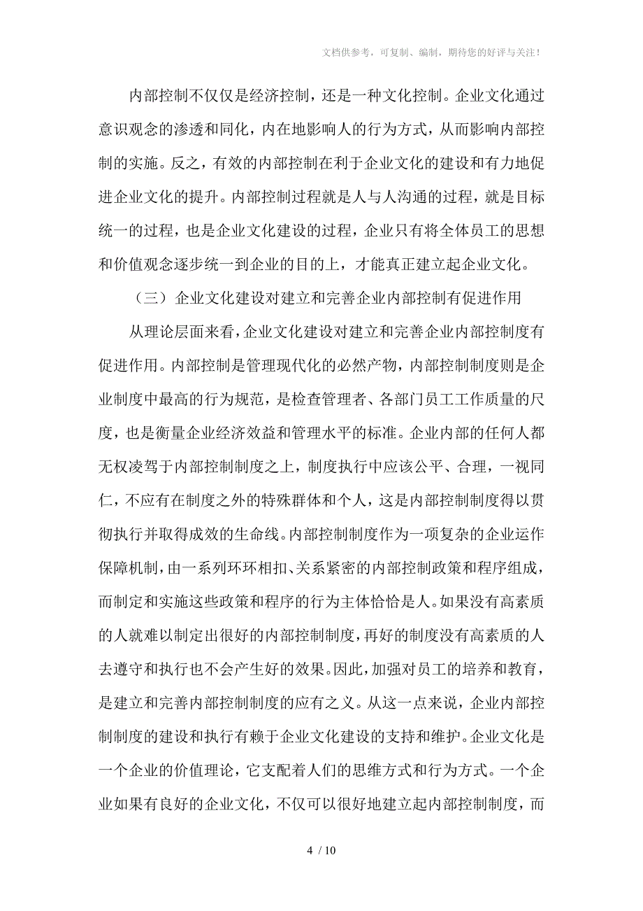 企业文化建设与内部控制_第4页