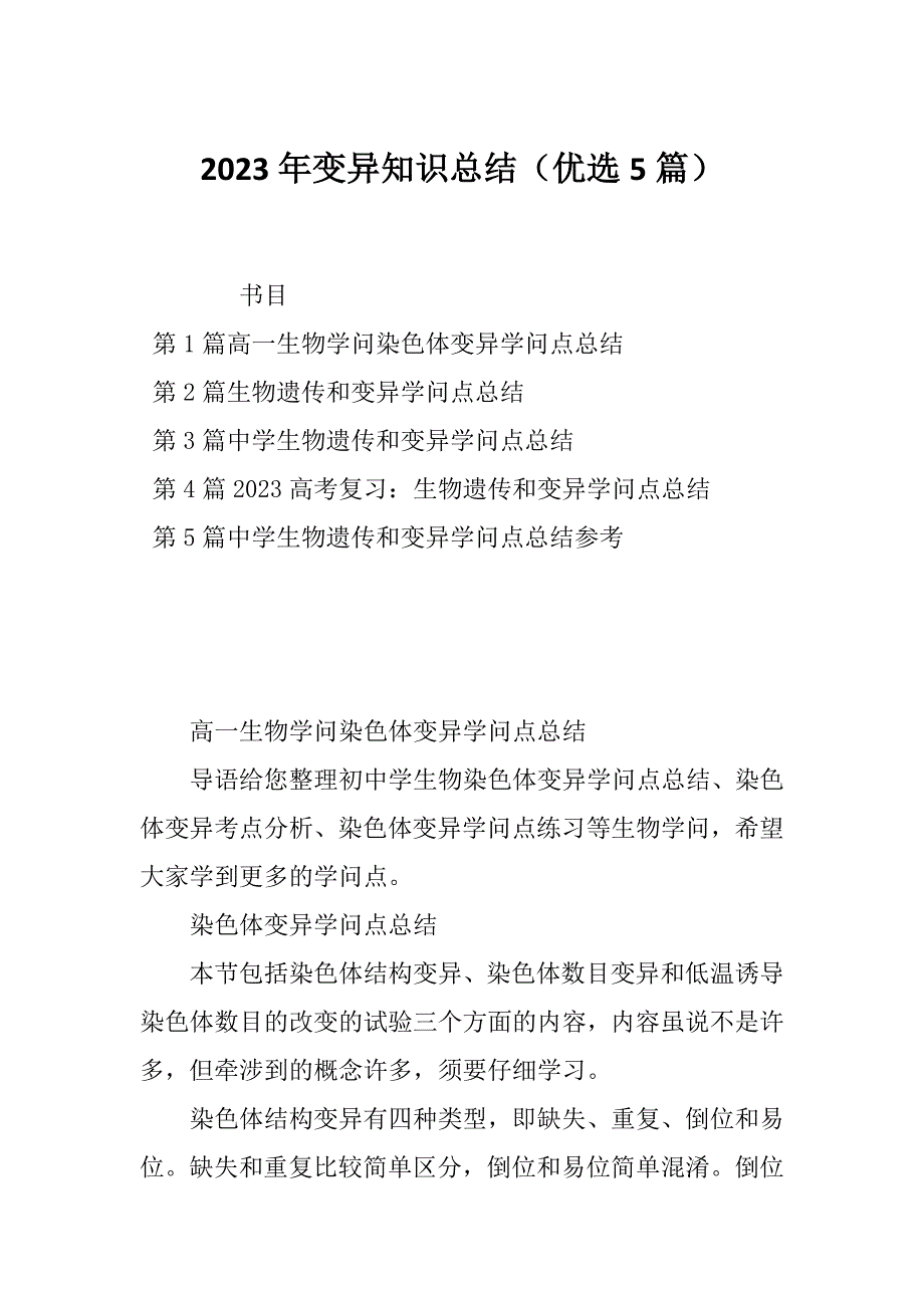 2023年变异知识总结（优选5篇）_第1页