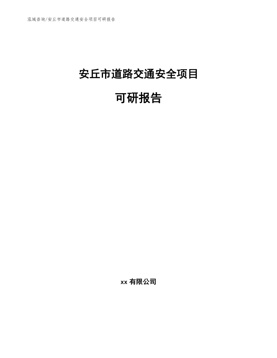 安丘市道路交通安全项目可研报告【模板】_第1页