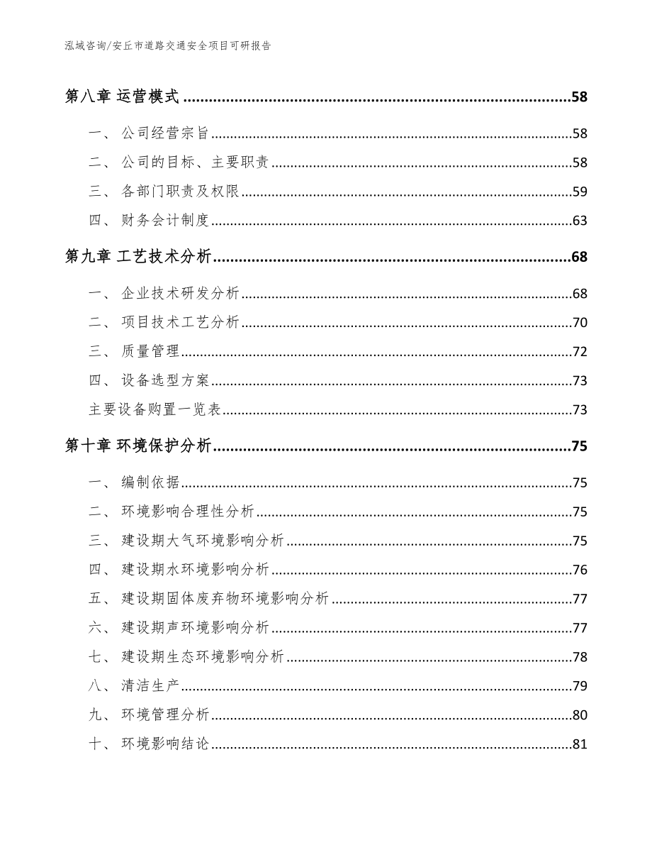 安丘市道路交通安全项目可研报告【模板】_第4页