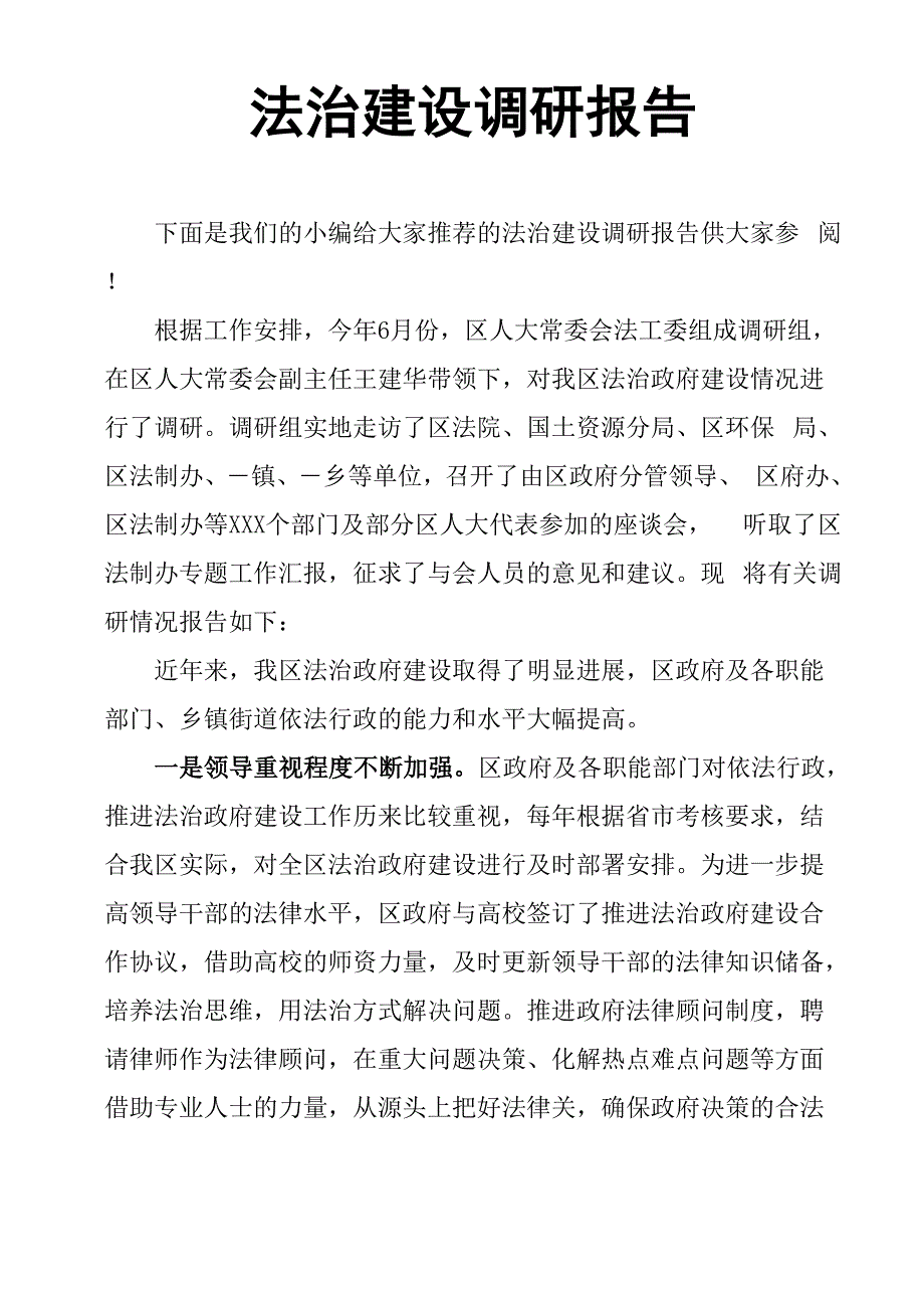 法治建设调研报告_第1页