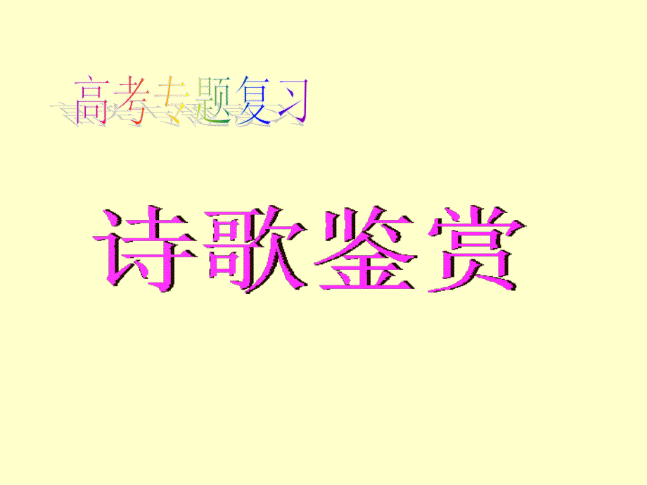 诗歌鉴赏专题开始.ppt_第1页