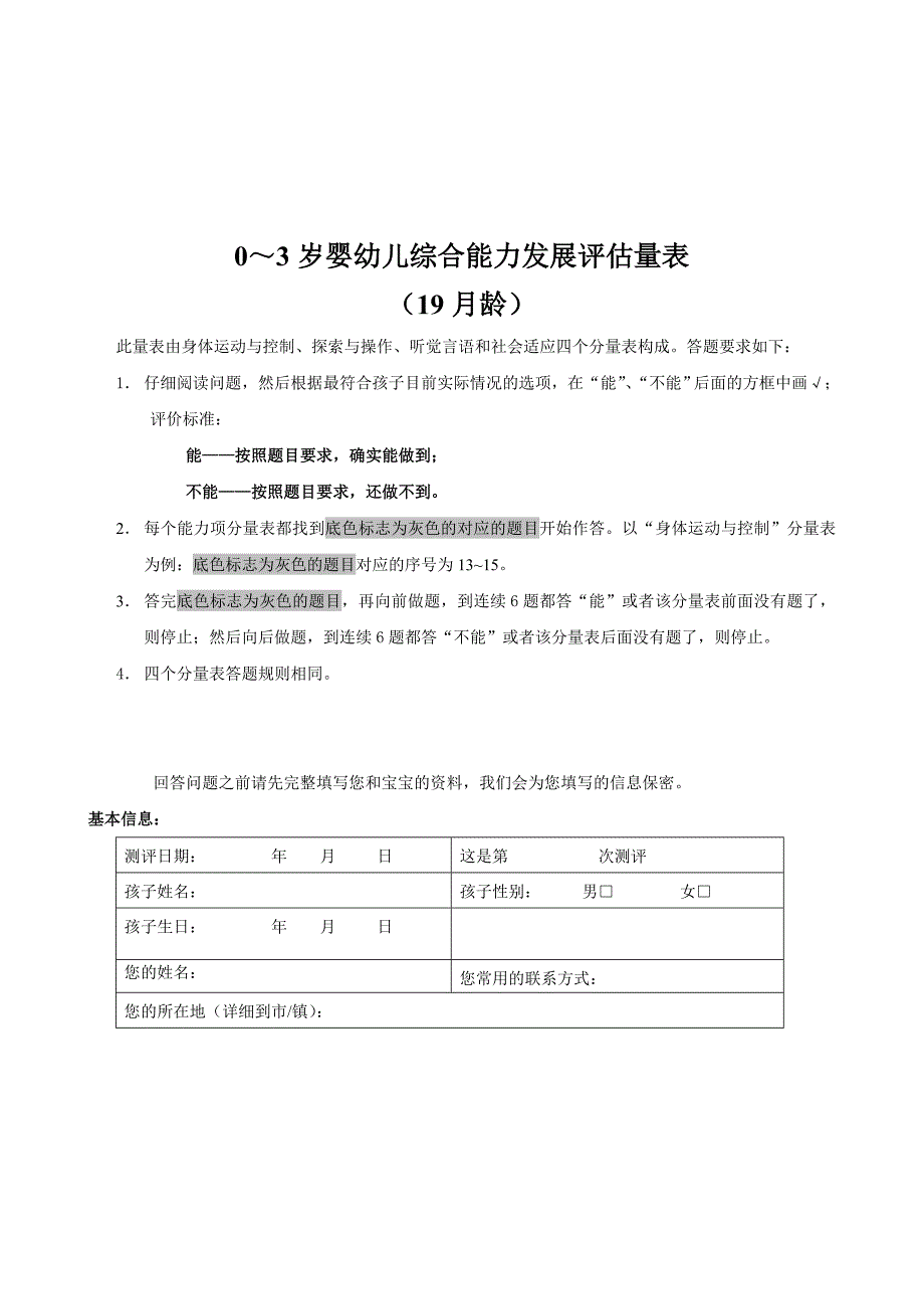 【育儿】0~3岁婴幼儿综合能力发展评估量表_第1页