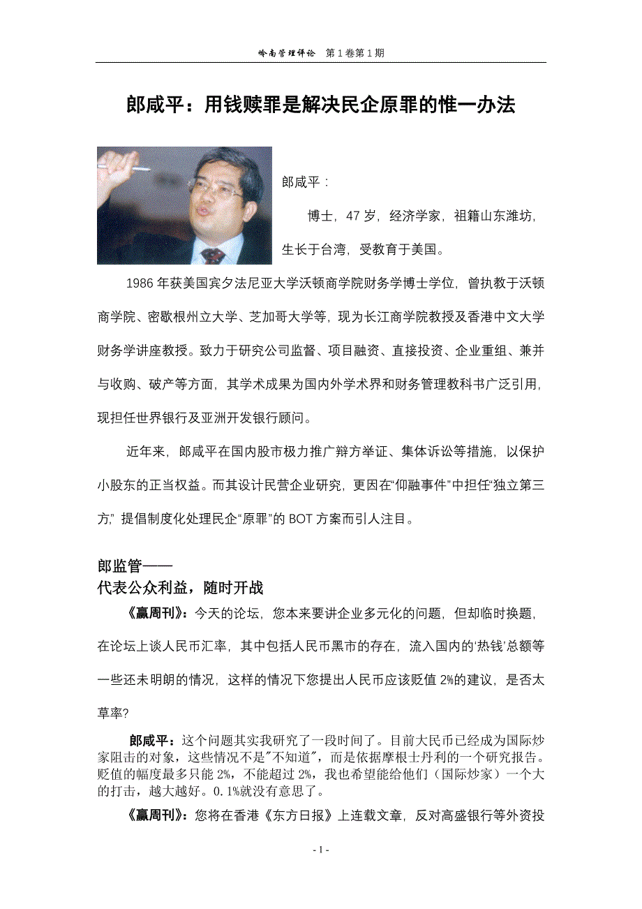 郎咸平：用钱赎是解决民企原的惟一办法.doc_第1页