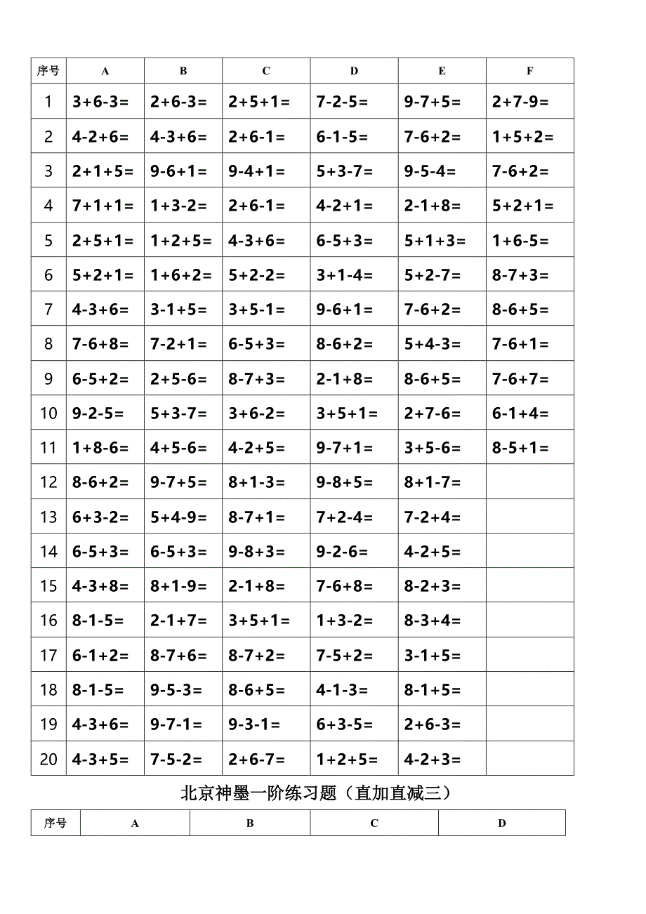 北京神墨一阶练习题(直加直减一).doc_第2页