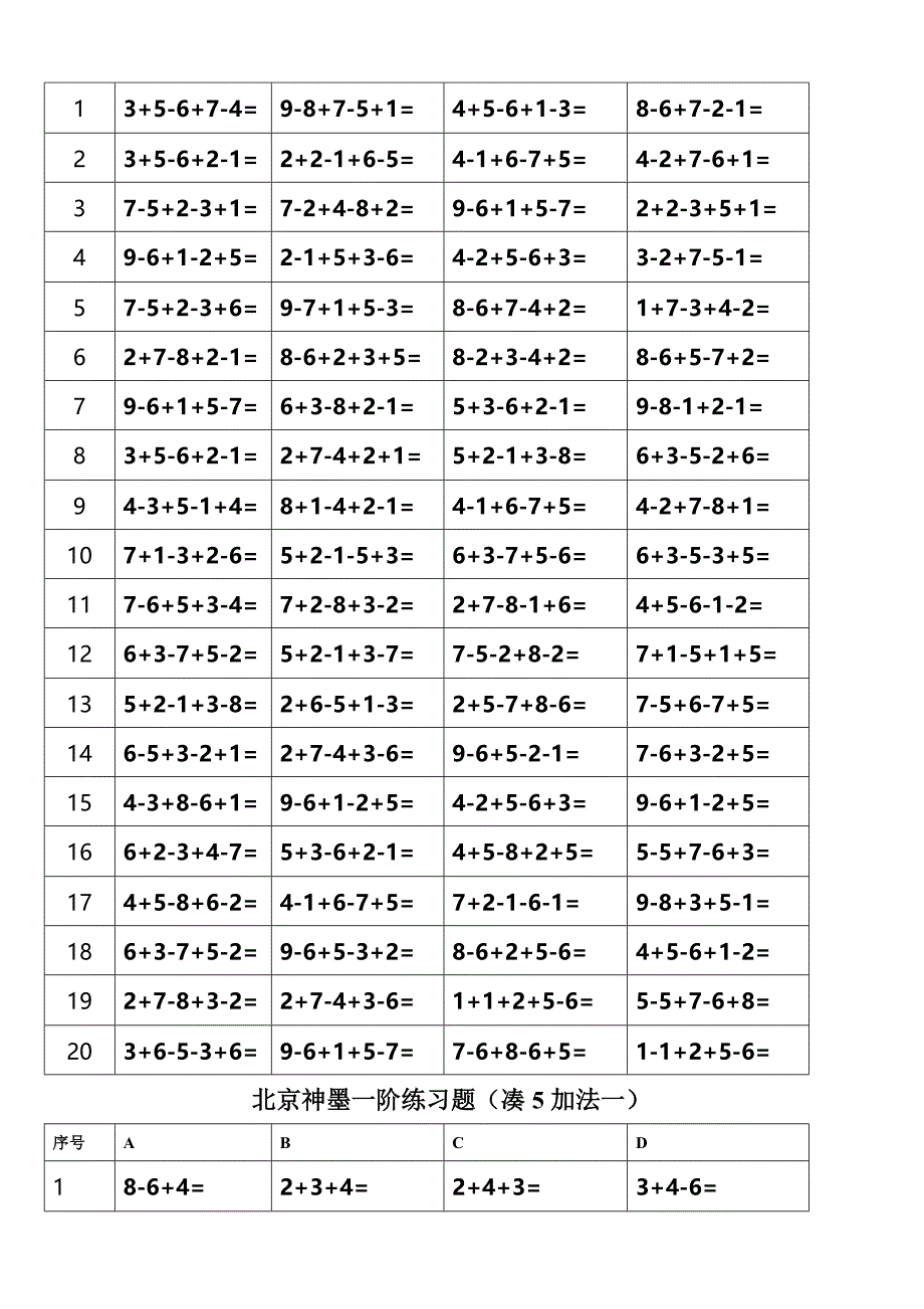 北京神墨一阶练习题(直加直减一).doc_第3页