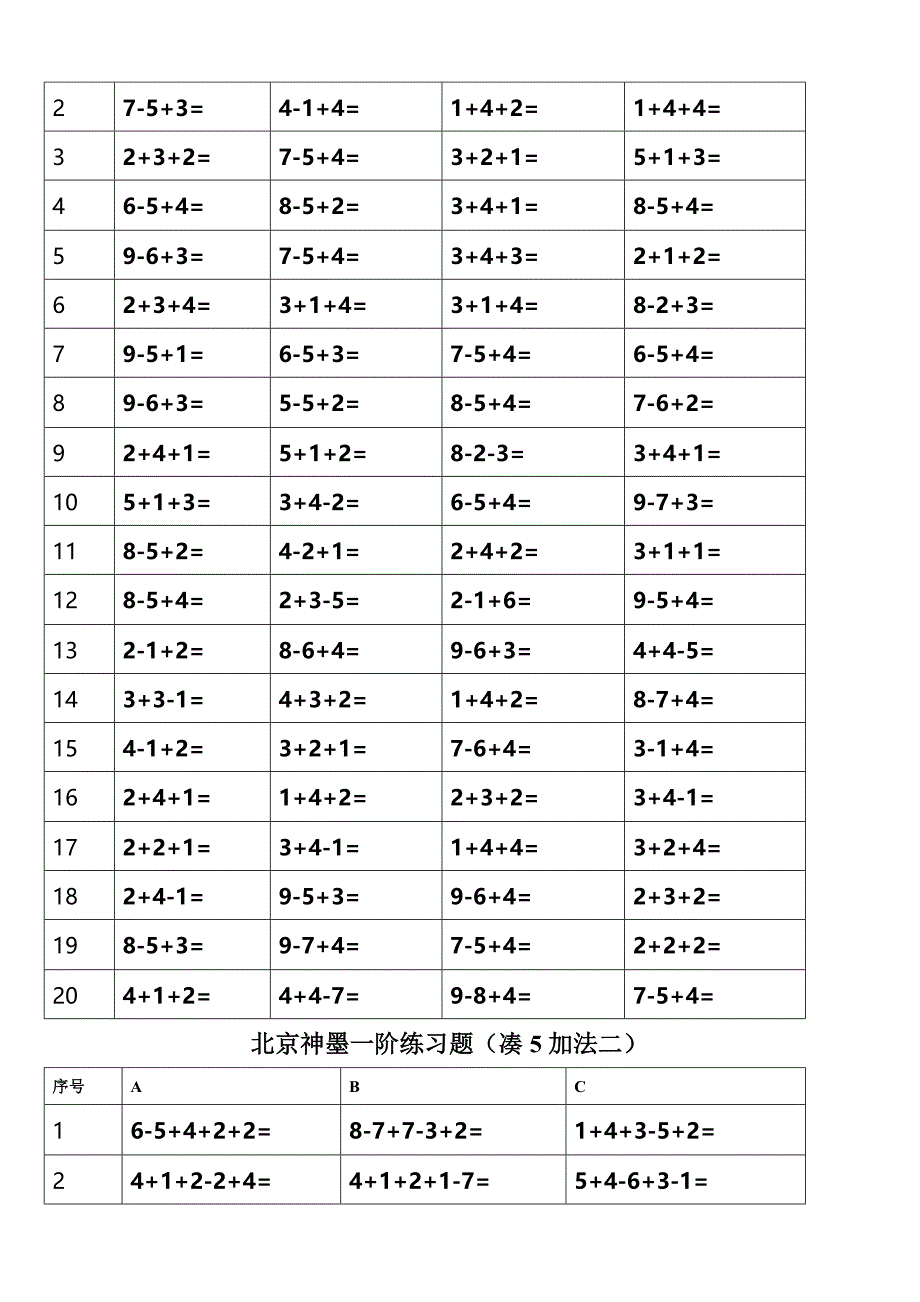 北京神墨一阶练习题(直加直减一).doc_第4页