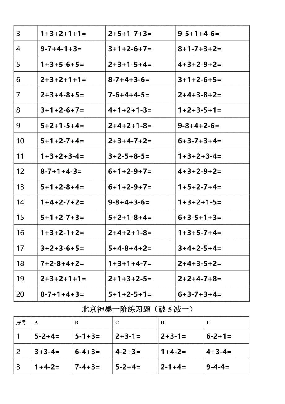 北京神墨一阶练习题(直加直减一).doc_第5页