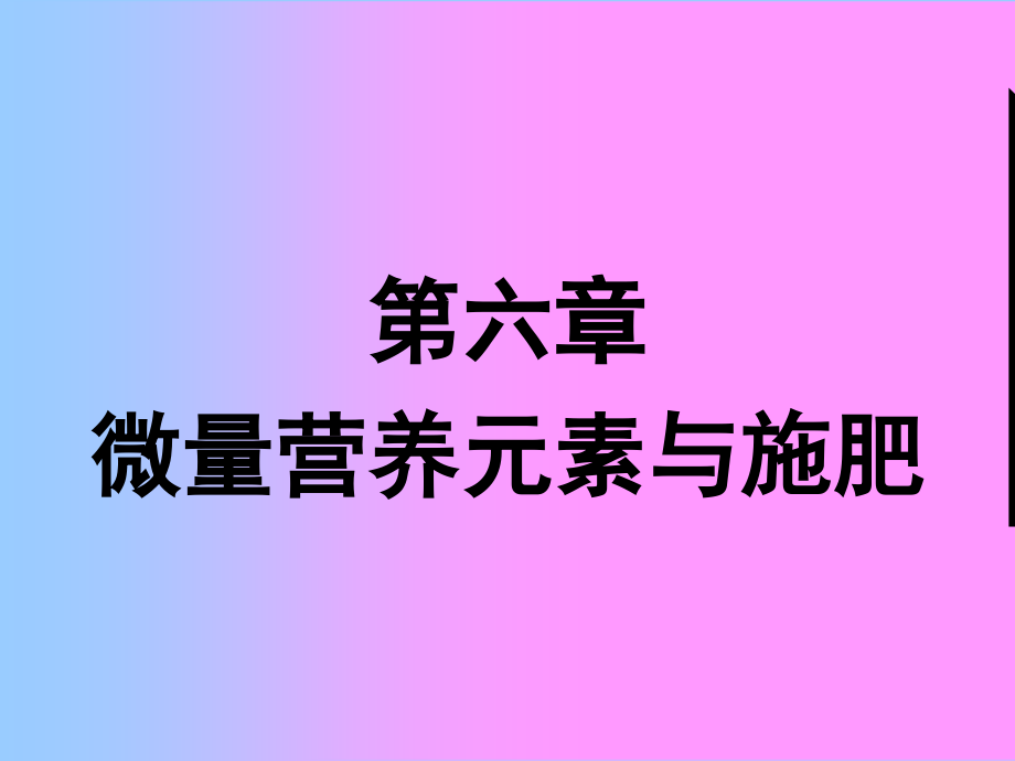 第六章微量元素_第1页