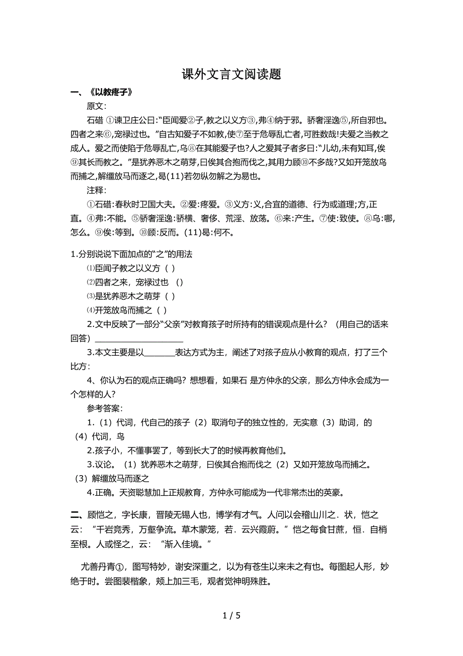 暑假课外文言文阅读题_第1页