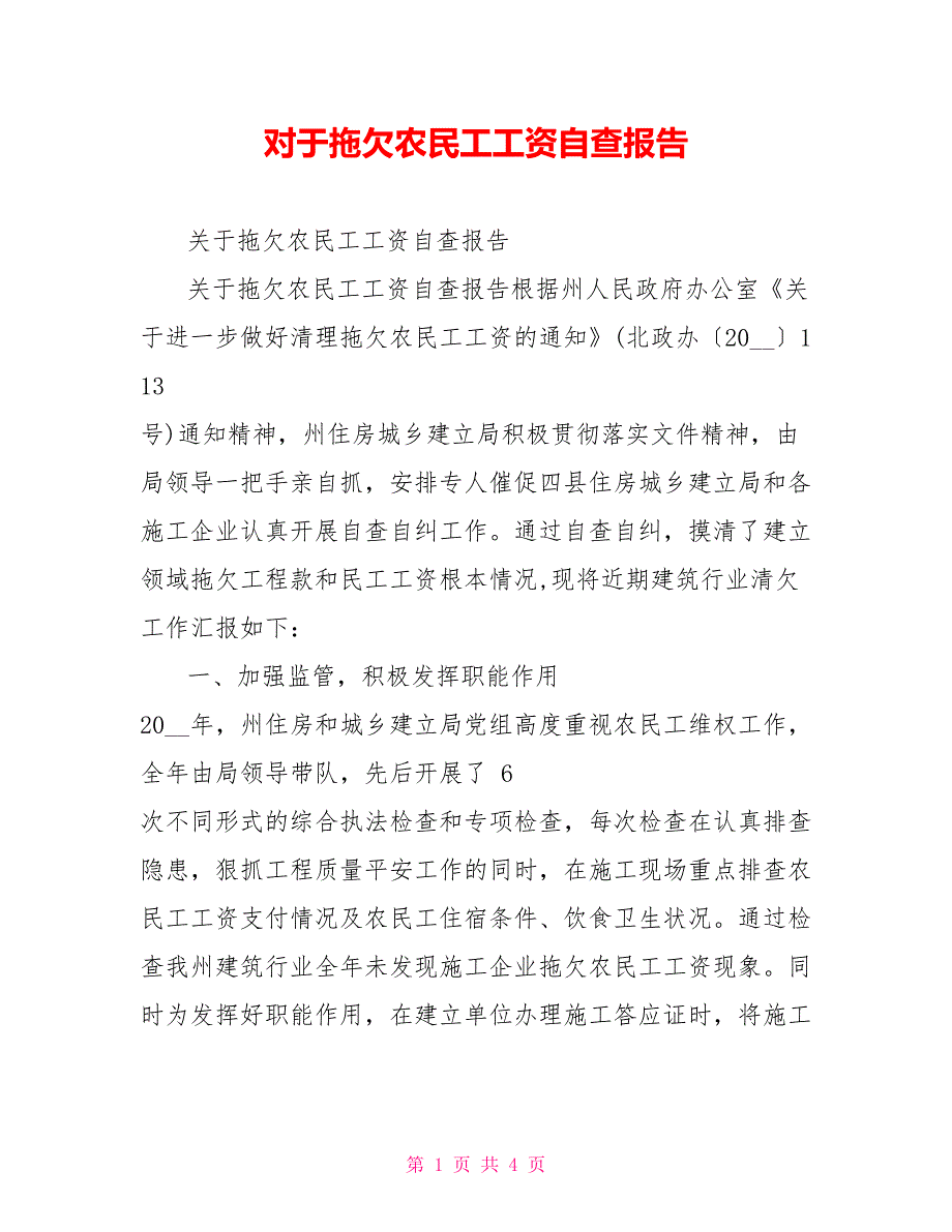 对于拖欠农民工工资自查报告_第1页