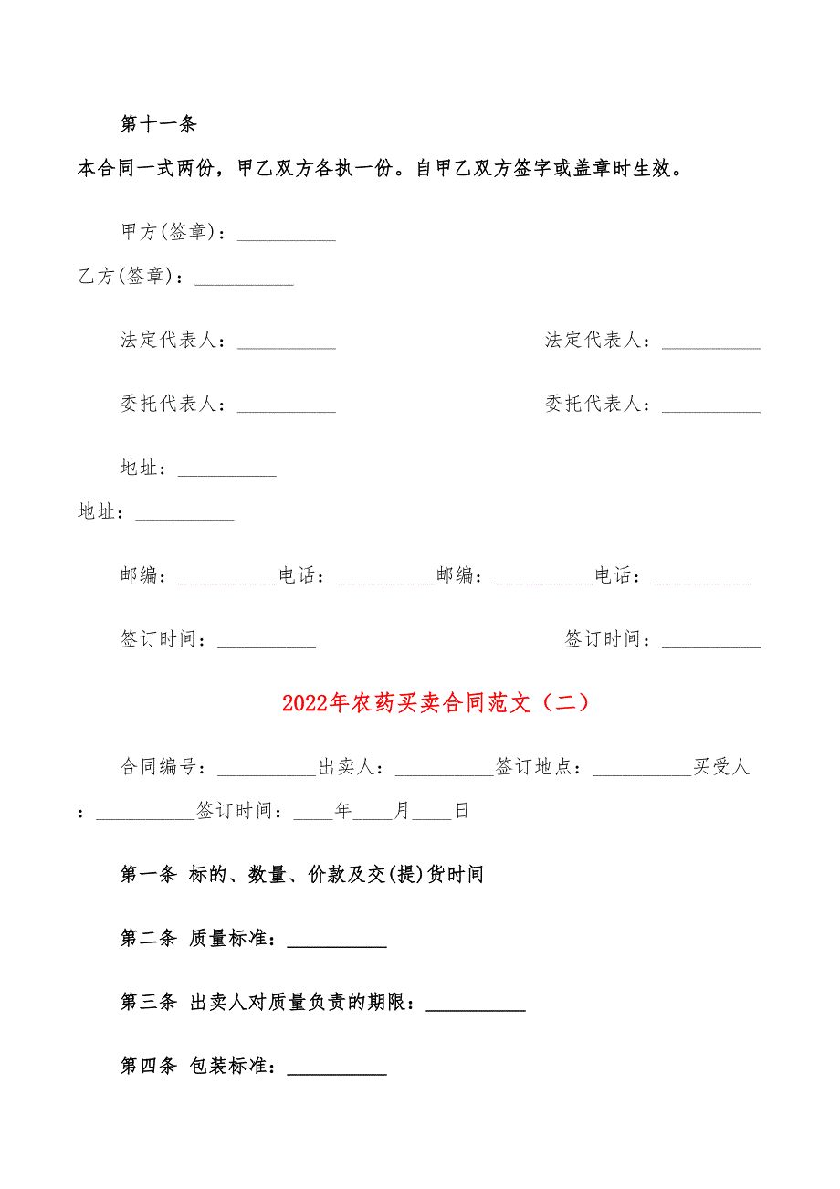 2022年农药买卖合同范文_第4页