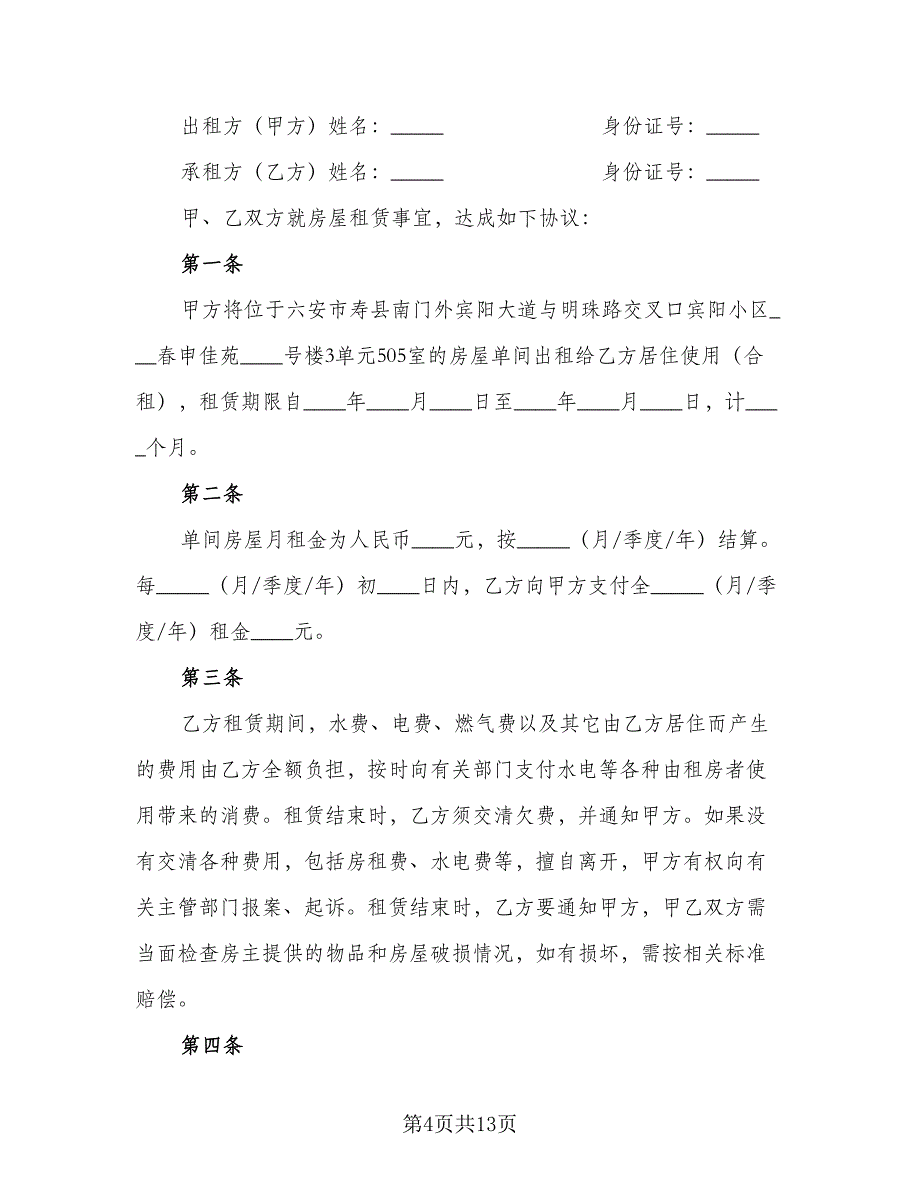 个人租房合同个人租房合同模板（六篇）_第4页