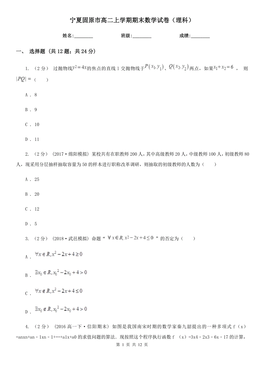 宁夏固原市高二上学期期末数学试卷（理科）_第1页