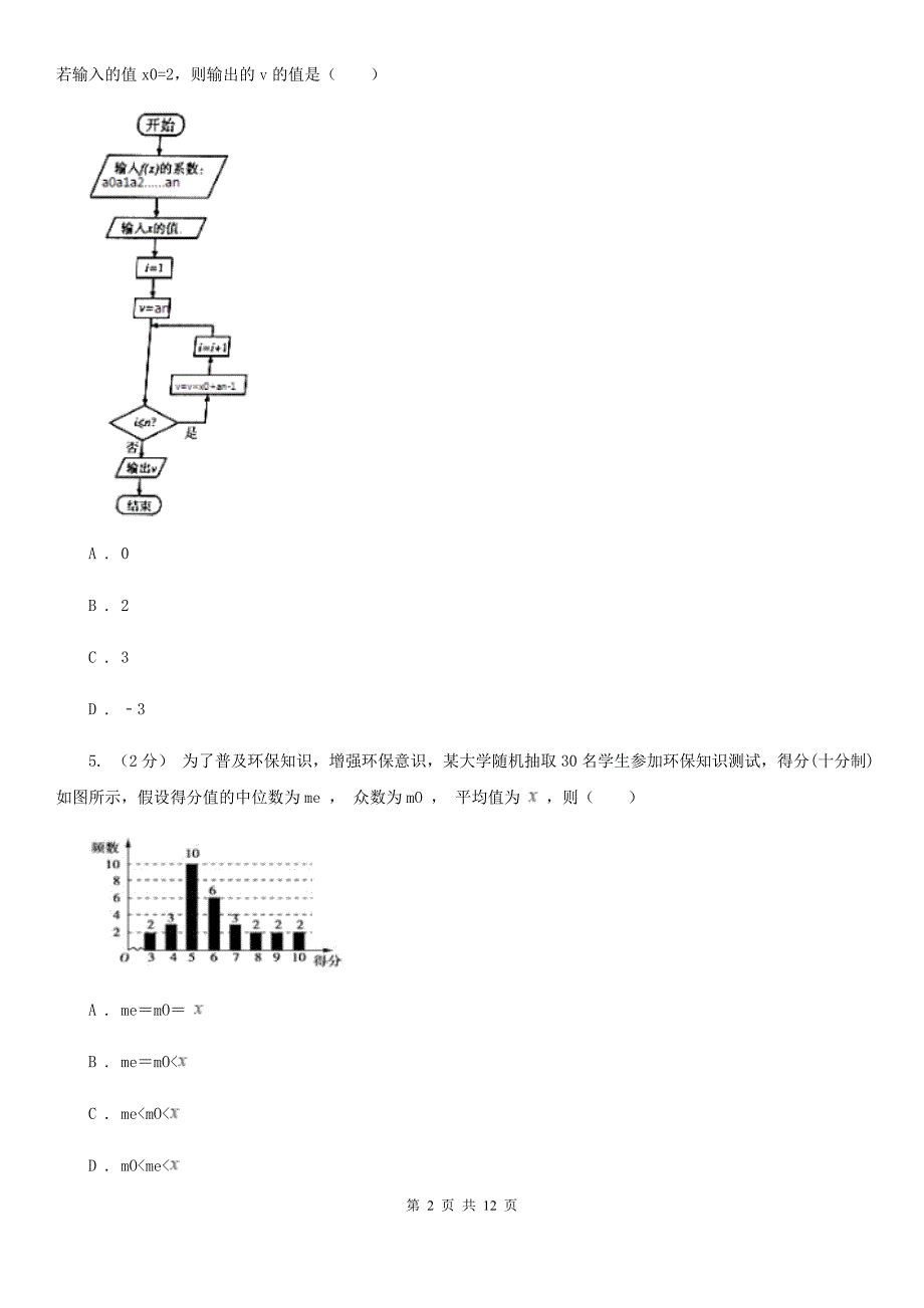 宁夏固原市高二上学期期末数学试卷（理科）_第2页