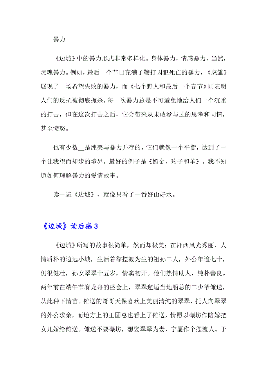 2023年《边城》读后感精选15篇_第4页