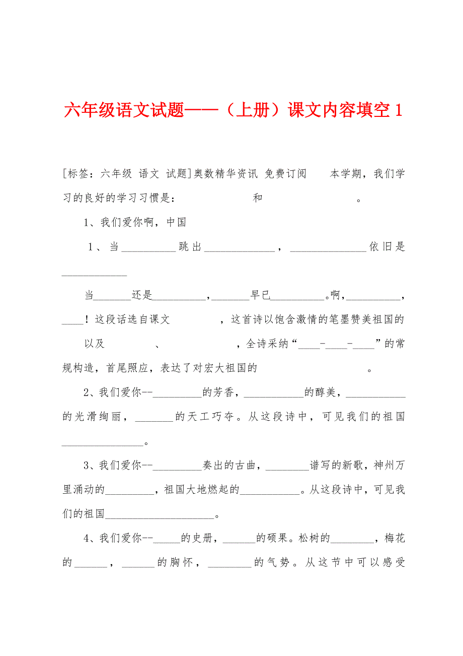 六年级语文试题——(上册)课文内容填空1.docx_第1页