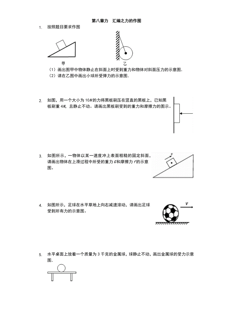 江苏省-苏科版-初二物理-下学期-第八章-力-汇编之力的作图-普通用卷_第1页