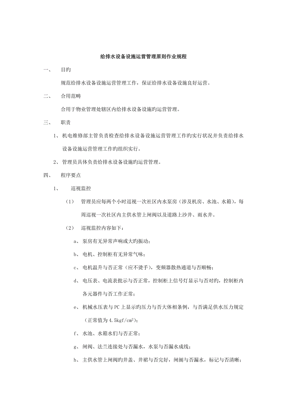 给排水设备设施运行管理重点标准作业专题规程_第1页