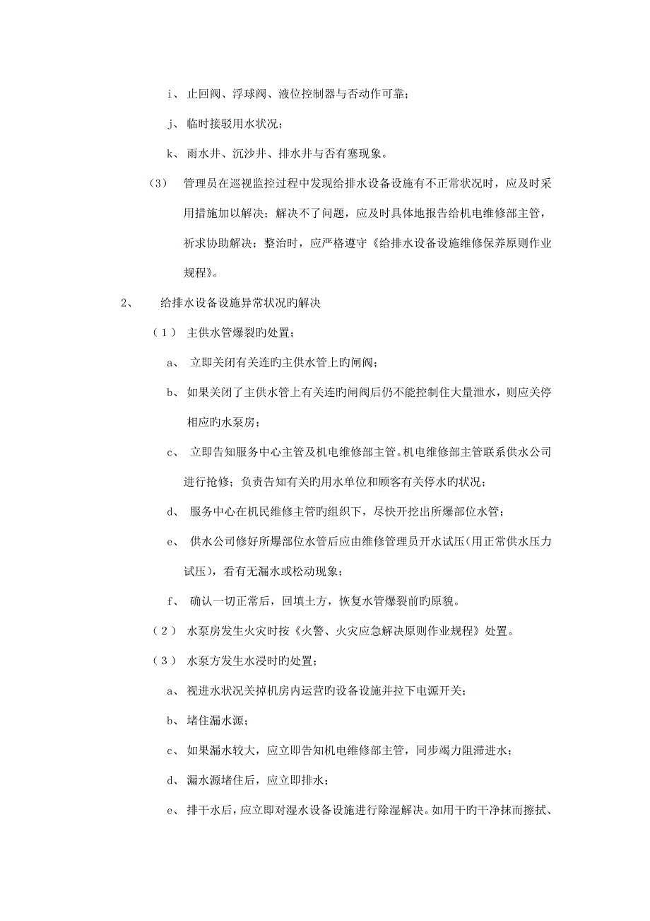 给排水设备设施运行管理重点标准作业专题规程_第2页