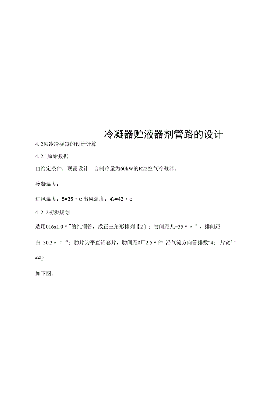 冷凝器贮液器剂管路的设计_第1页