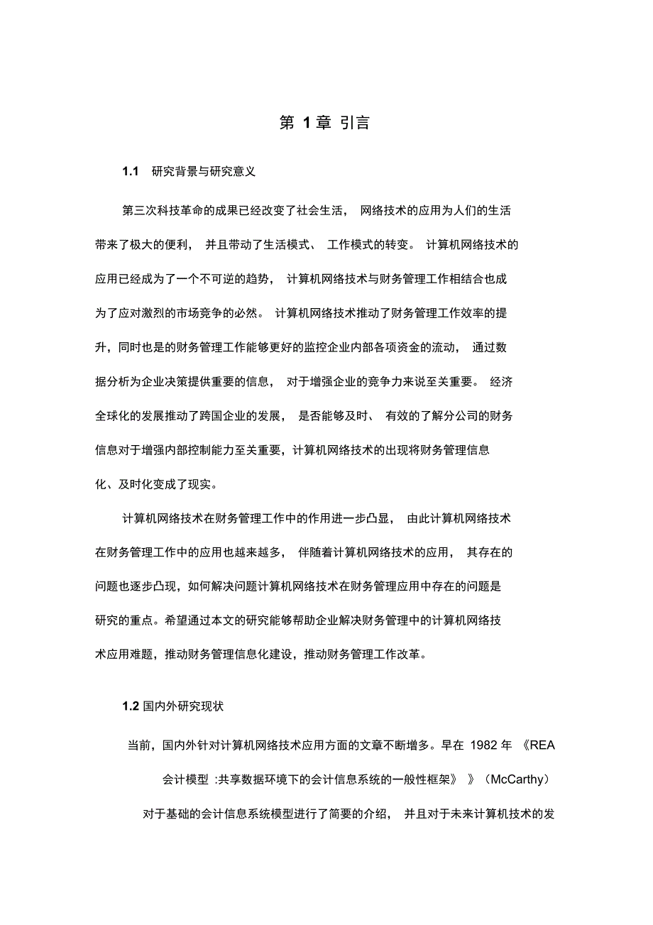 计算机网络技术在财务管理中的应用_第2页