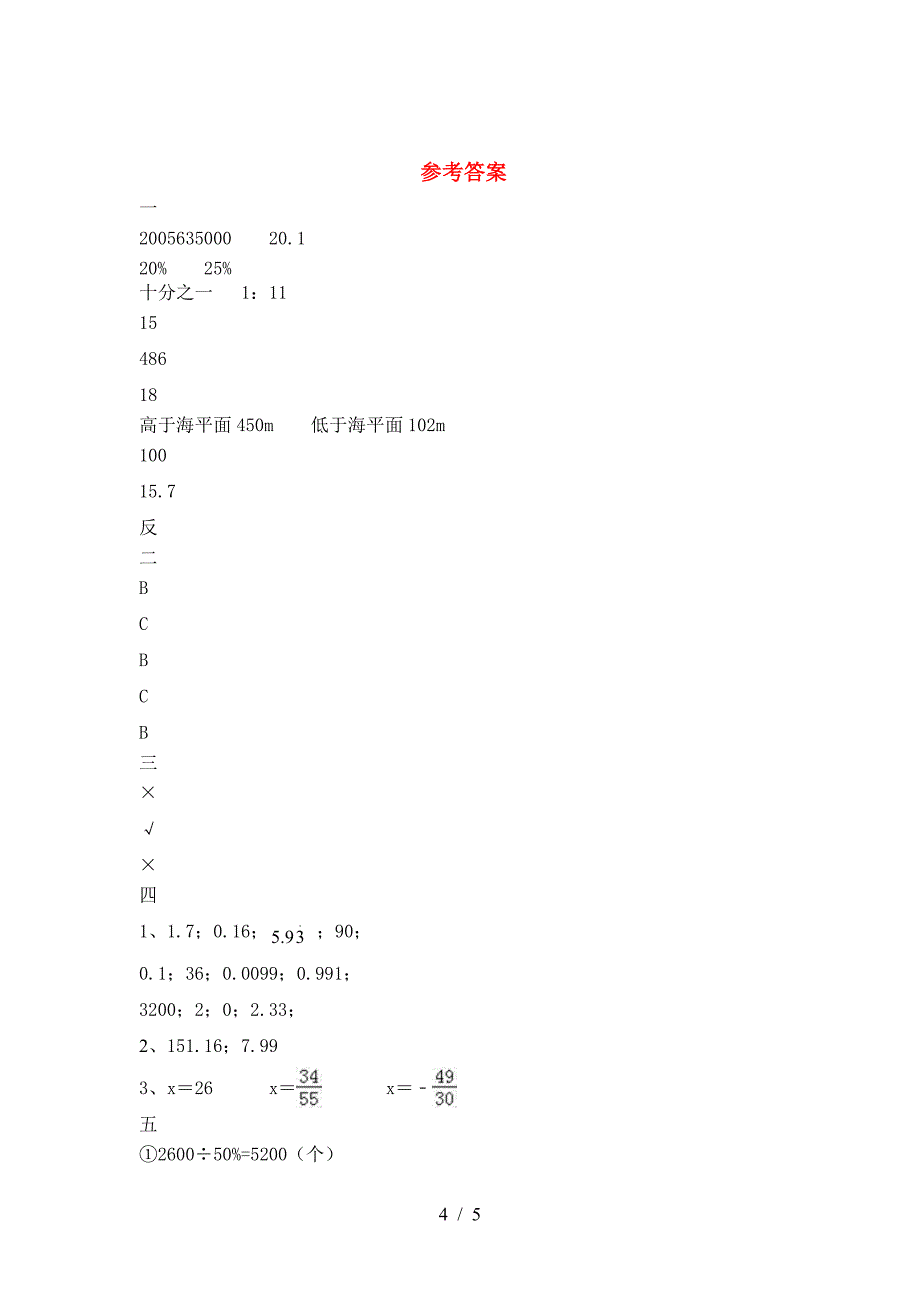 北师大版六年级数学下册第二次月考考试卷真题.doc_第4页