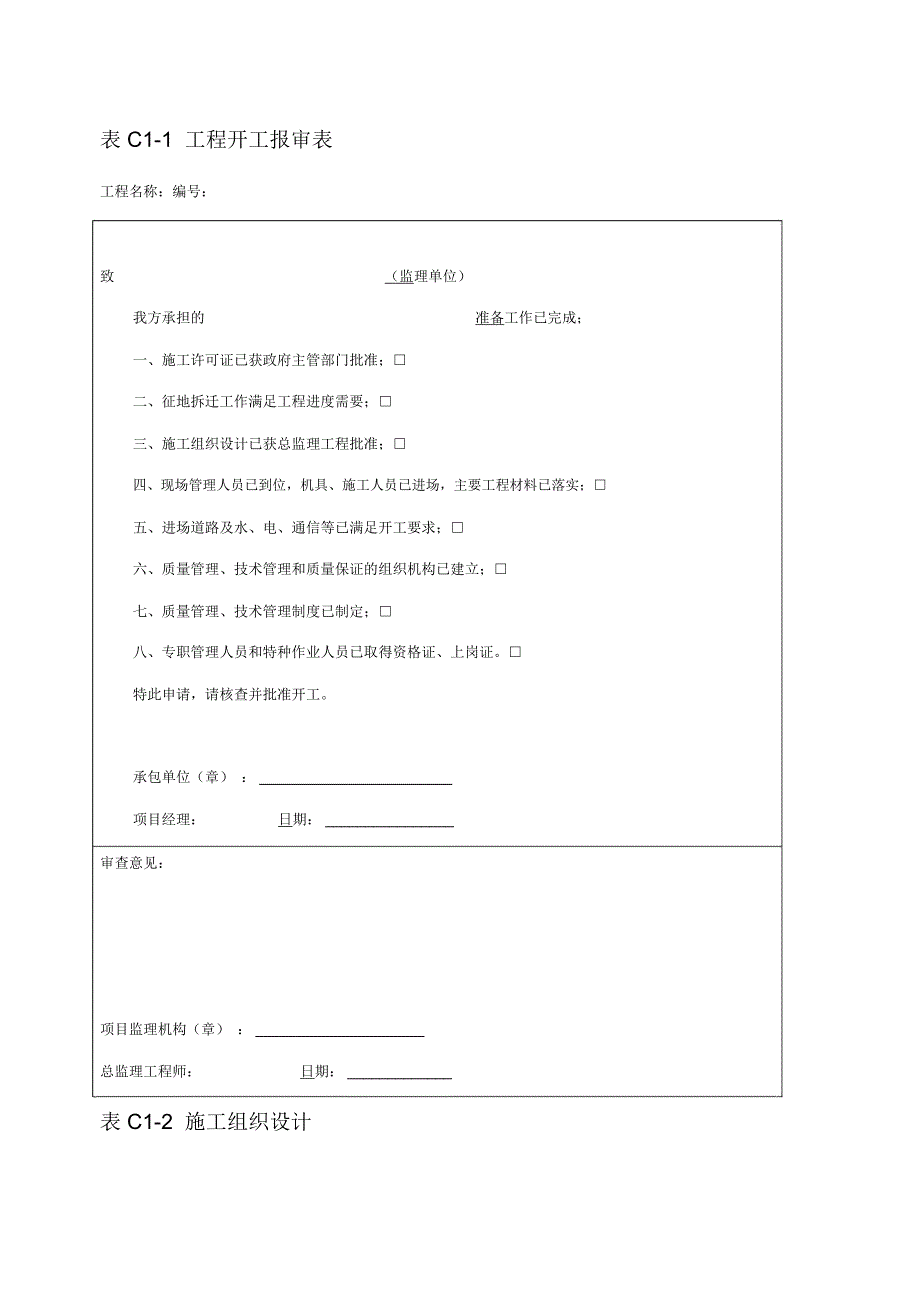 表C工程管理资料_第1页