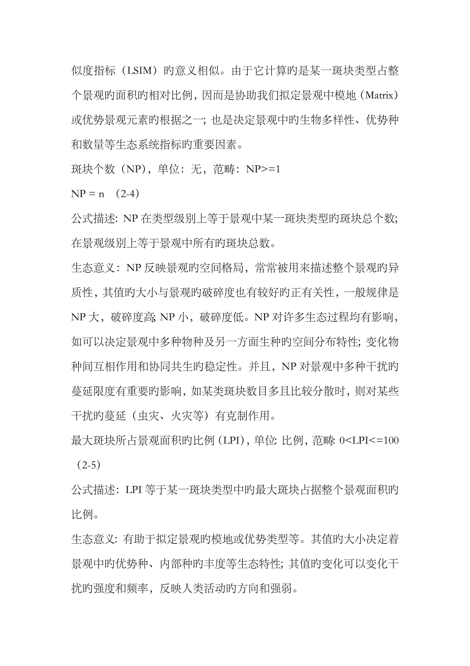 2023年fragstats景观格局指数归纳_第4页