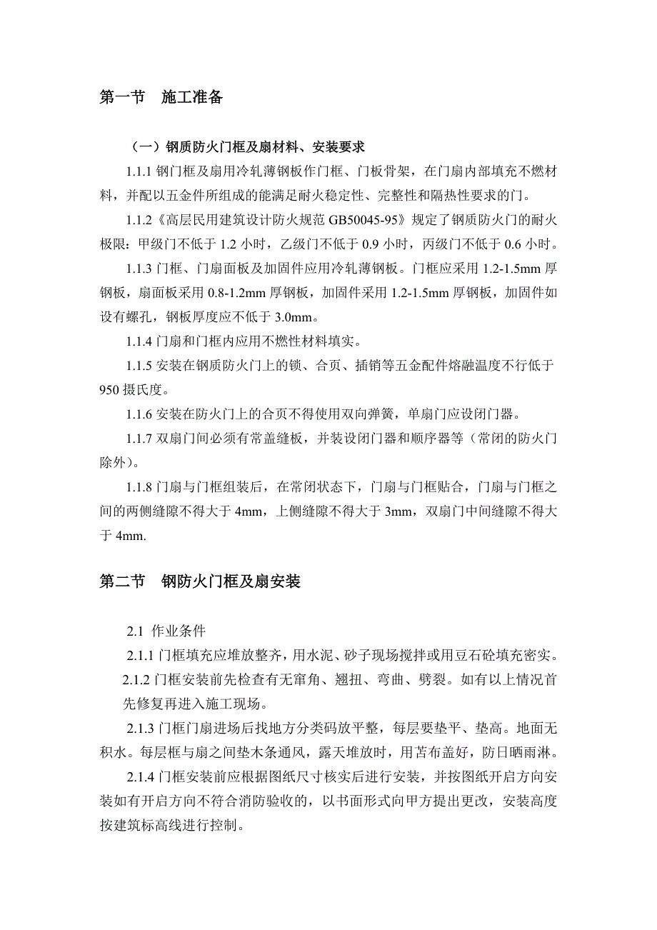 钢质防火门安装施工方案_第3页