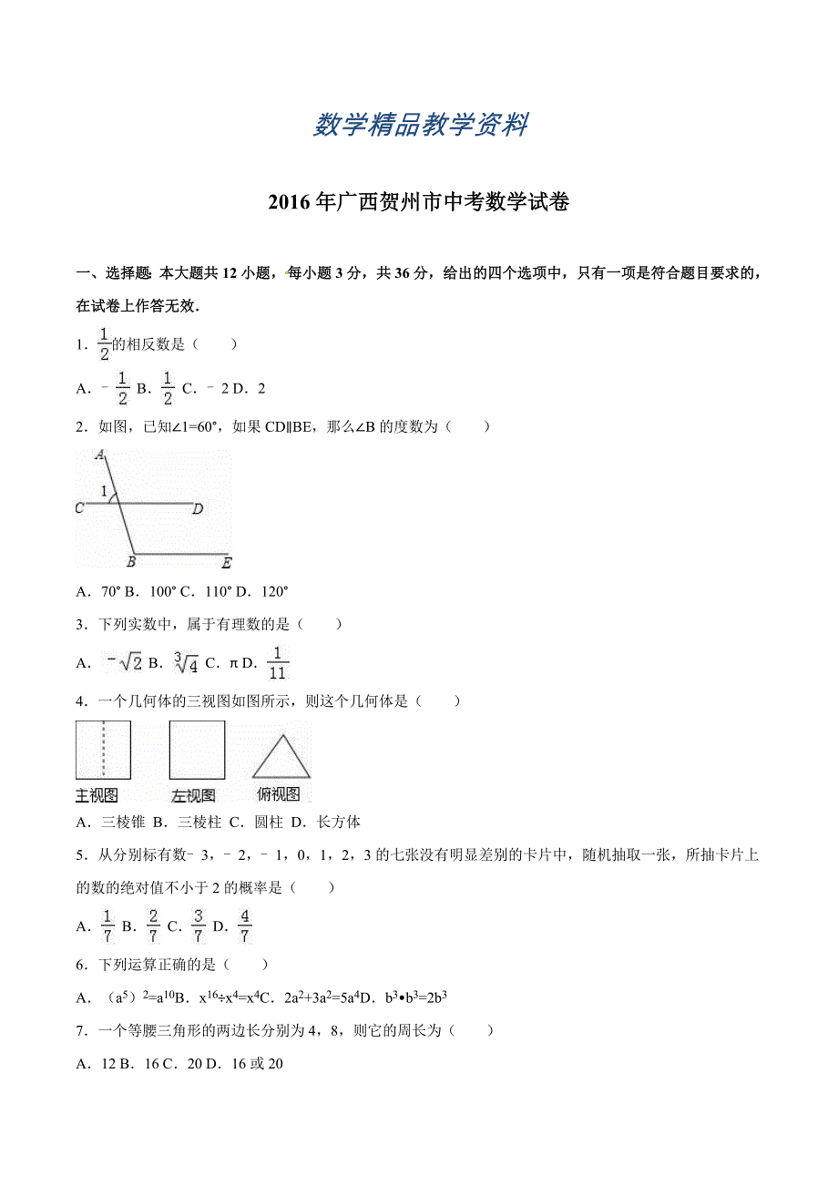 【精品】广西贺州市中考数学试卷_第1页