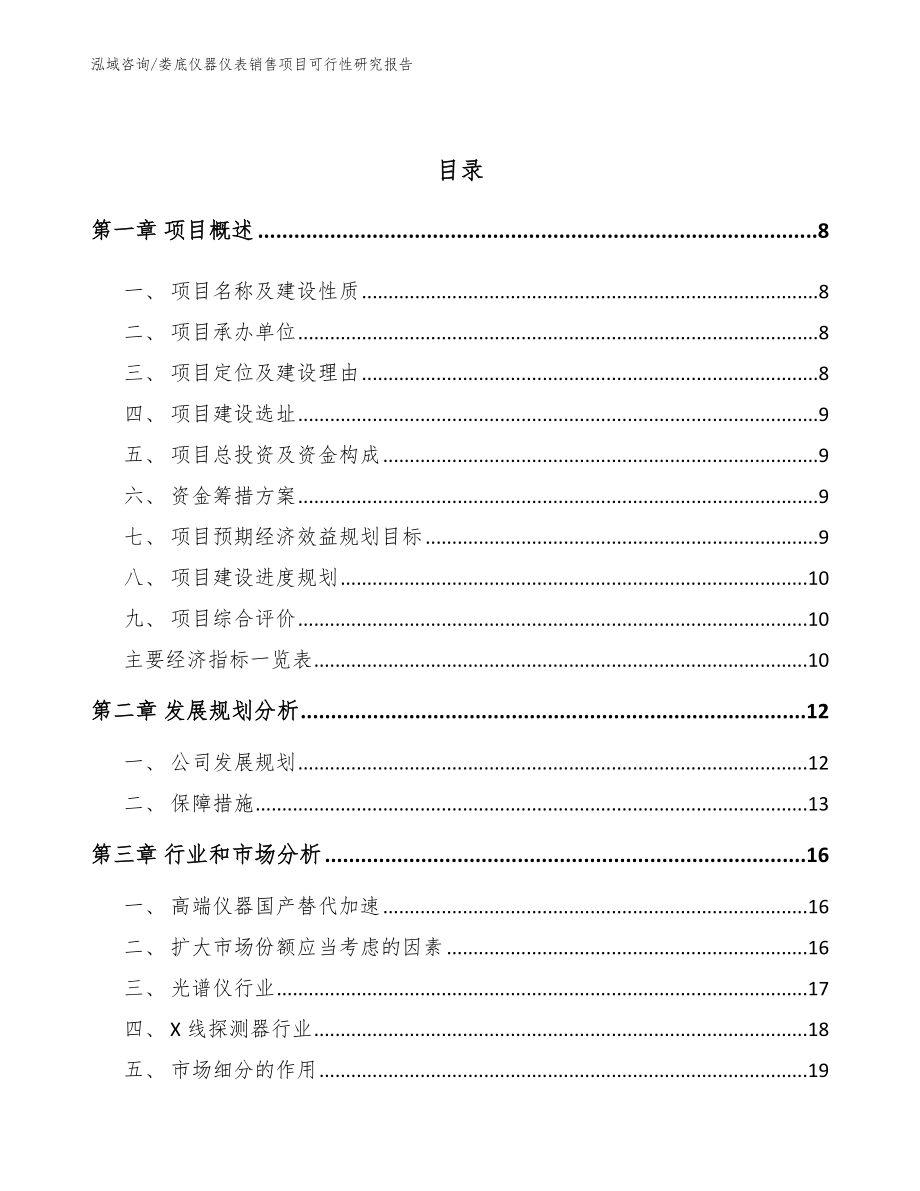 娄底仪器仪表销售项目可行性研究报告_第3页