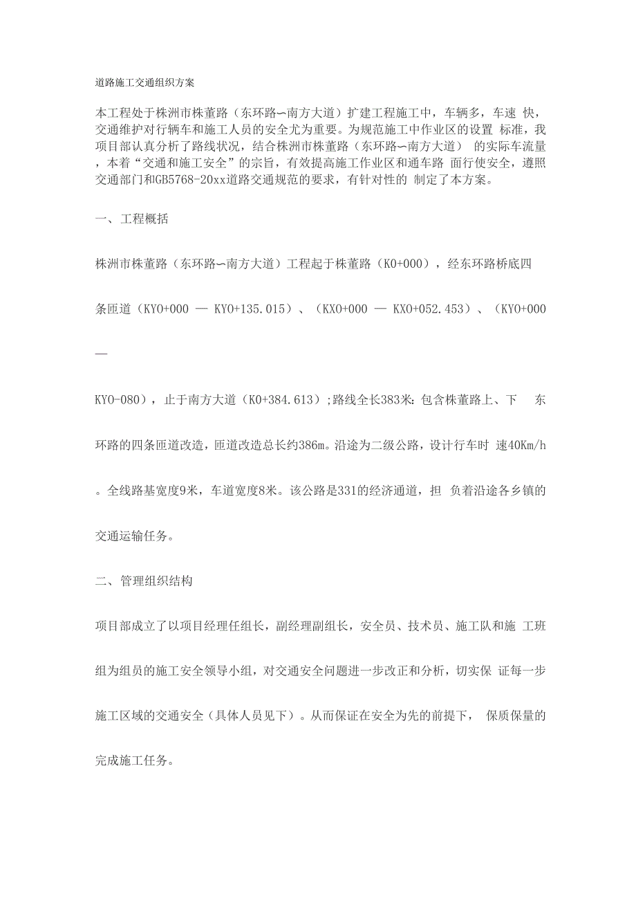 道路施工交通组织方案_第1页