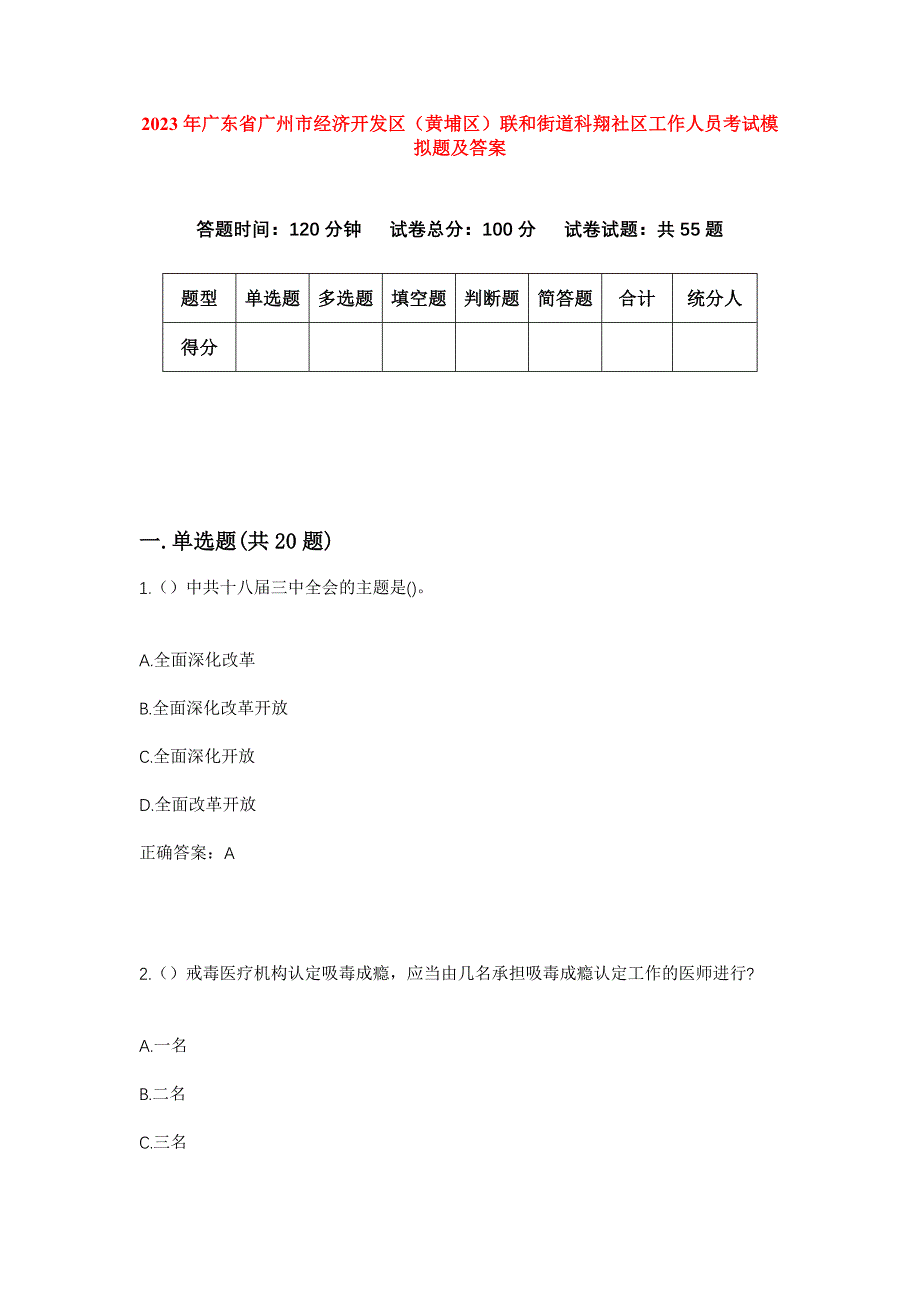 2023年广东省广州市经济开发区（黄埔区）联和街道科翔社区工作人员考试模拟题及答案_第1页