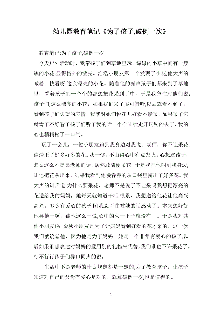 幼儿园教育笔记为了孩子破例一次_第1页