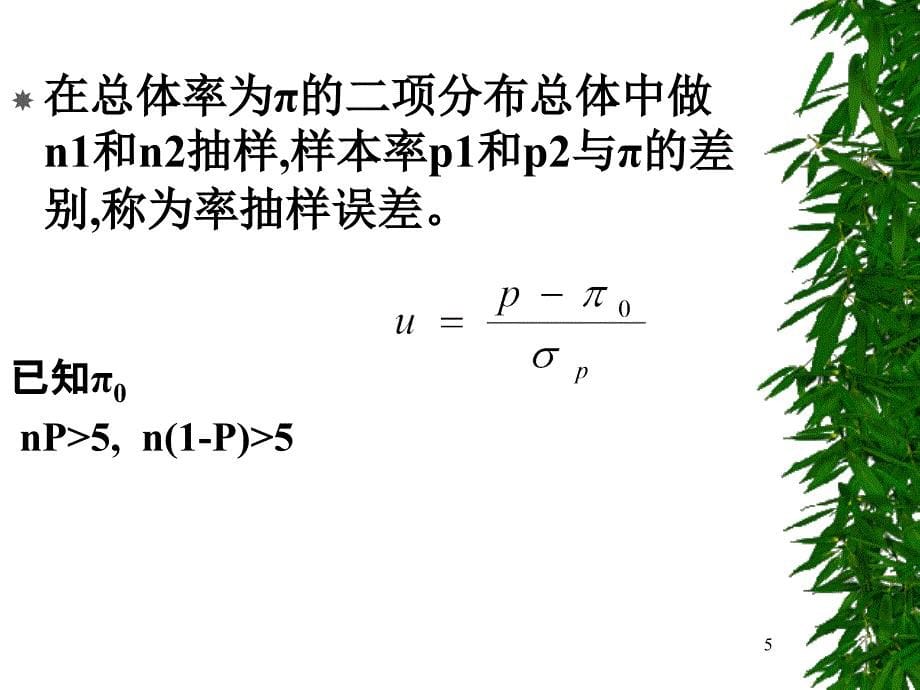 第八章 卡方检验(1)_第5页