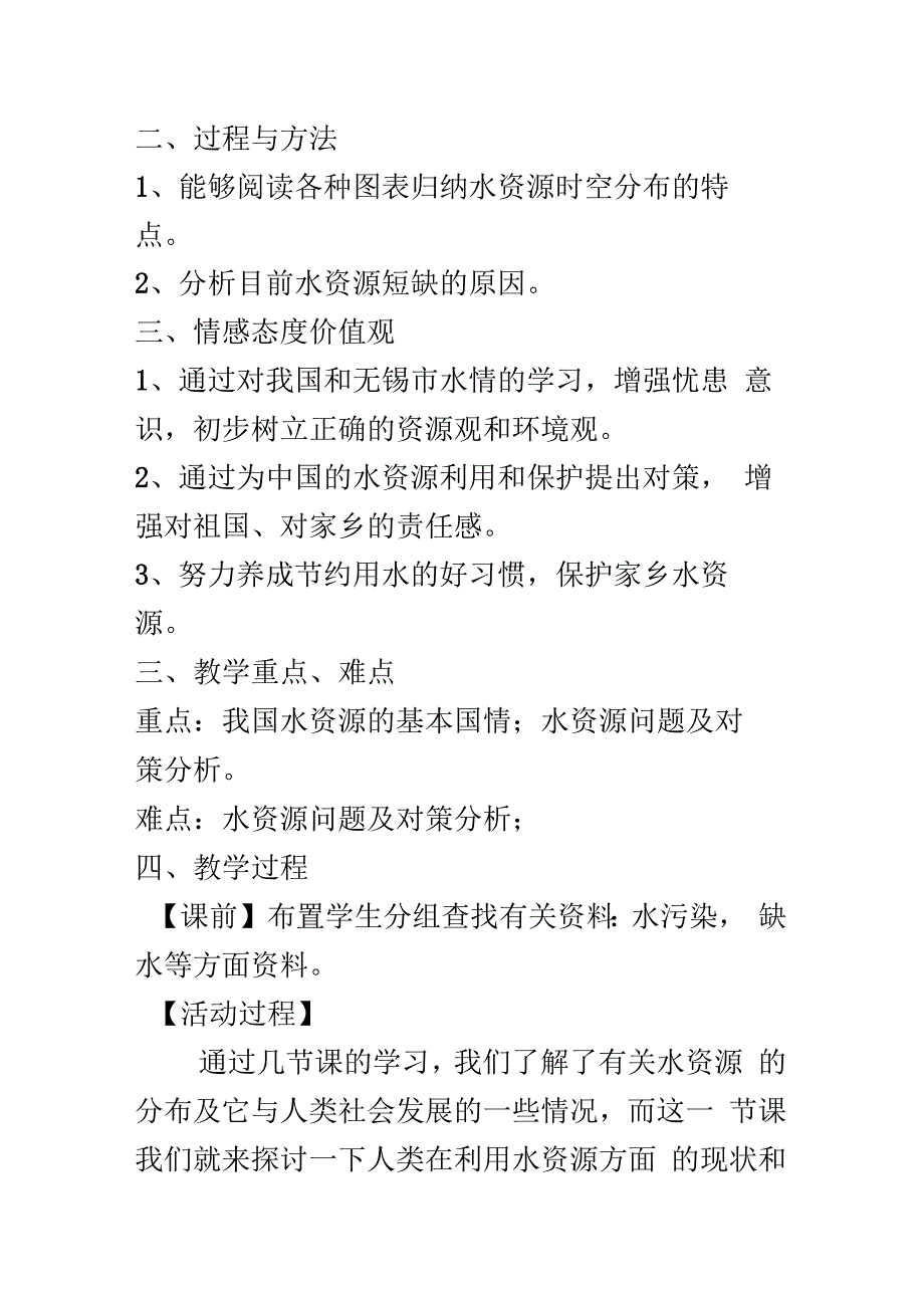 生活中的水资源综合实践活动材料_第2页