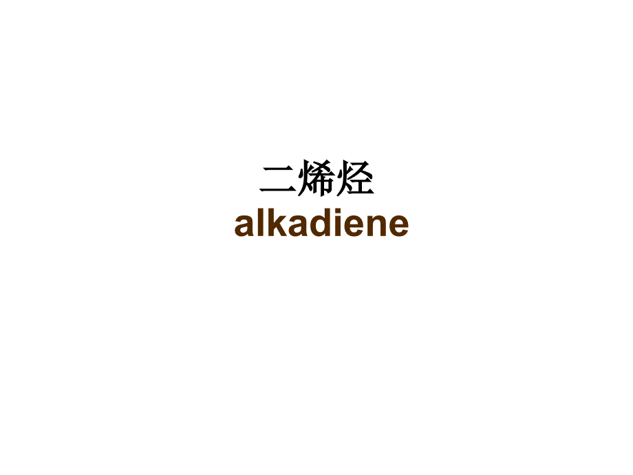 共轭效应和电子效应(PPT96页)_第1页