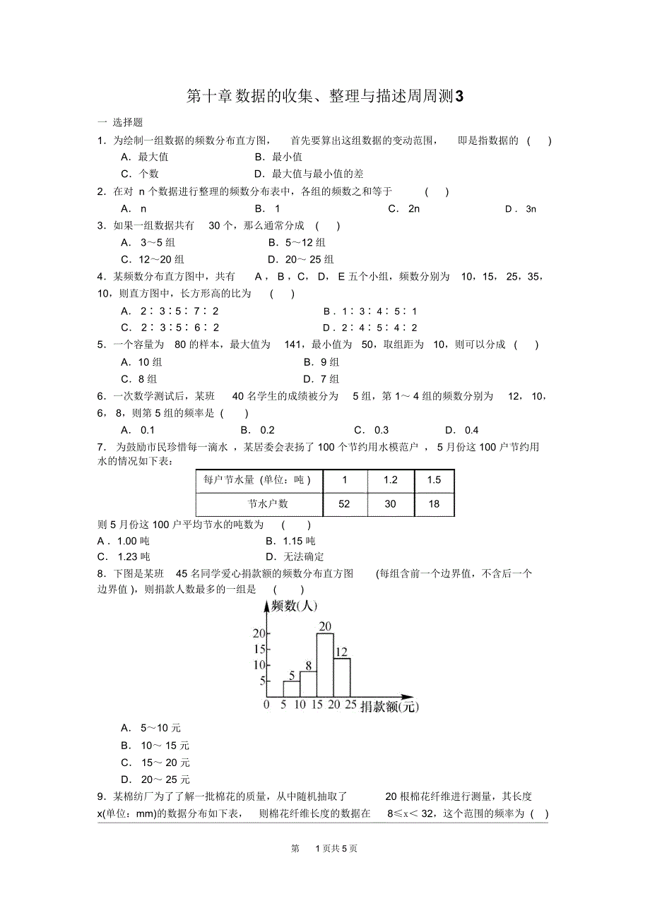 人教版七年级数学下册第十章数据的收集、整理与描述周周测3(10.2-10.3)_第1页