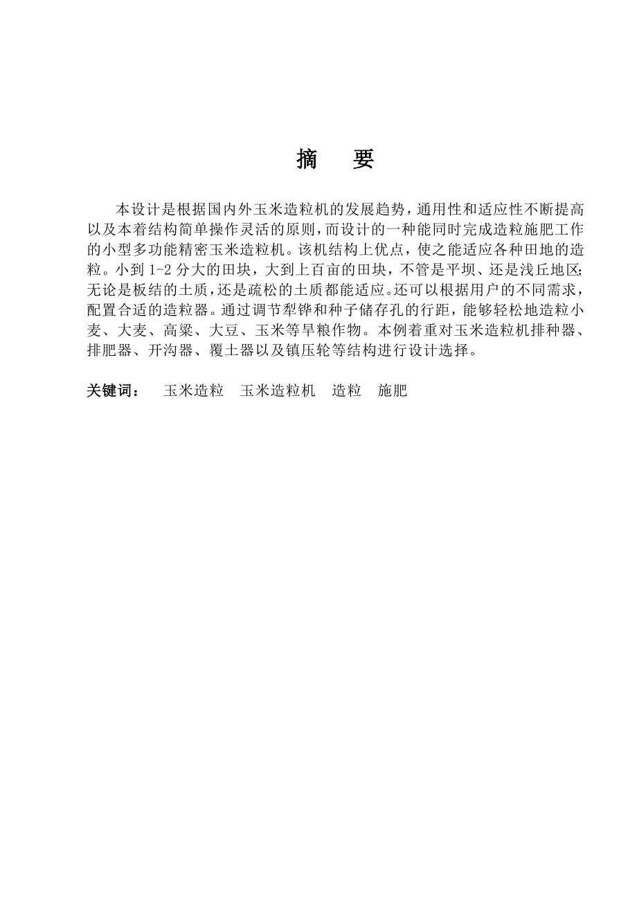 玉米造粒机设计说明书.doc_第1页