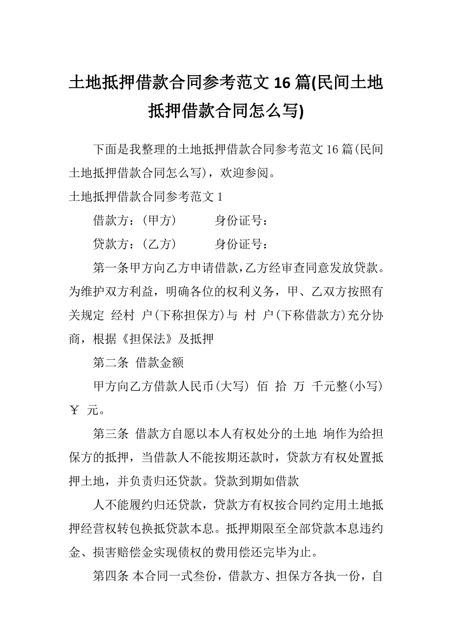 土地抵押借款合同参考范文16篇(民间土地抵押借款合同怎么写)_第1页